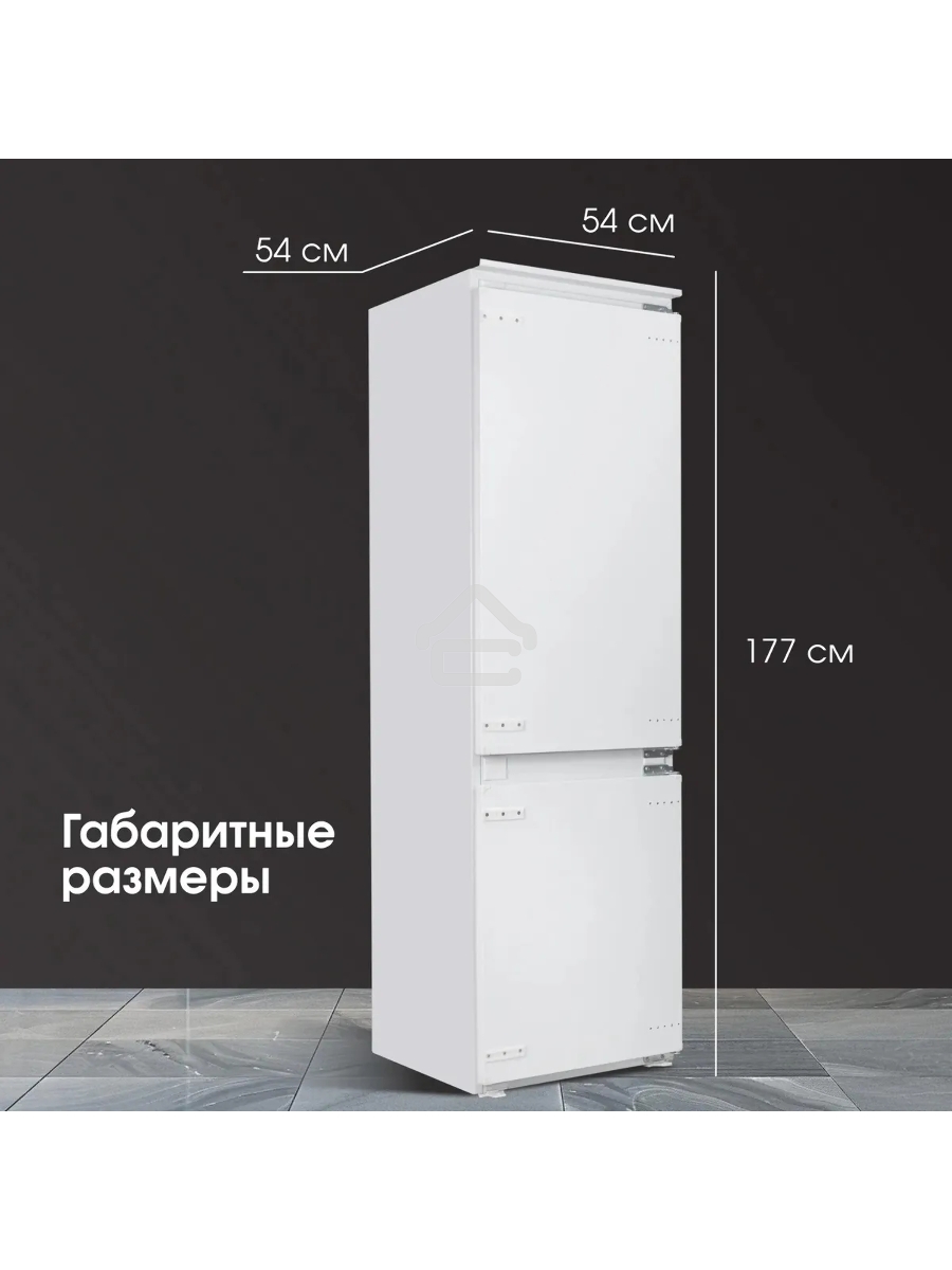 Встраиваемый холодильник Zigmund & Shtain BR 20 X белый двухкамерный 170/70 л морозилка снизу, No Frost