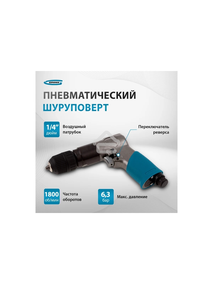 Дрель пневматическая G302, 3/8