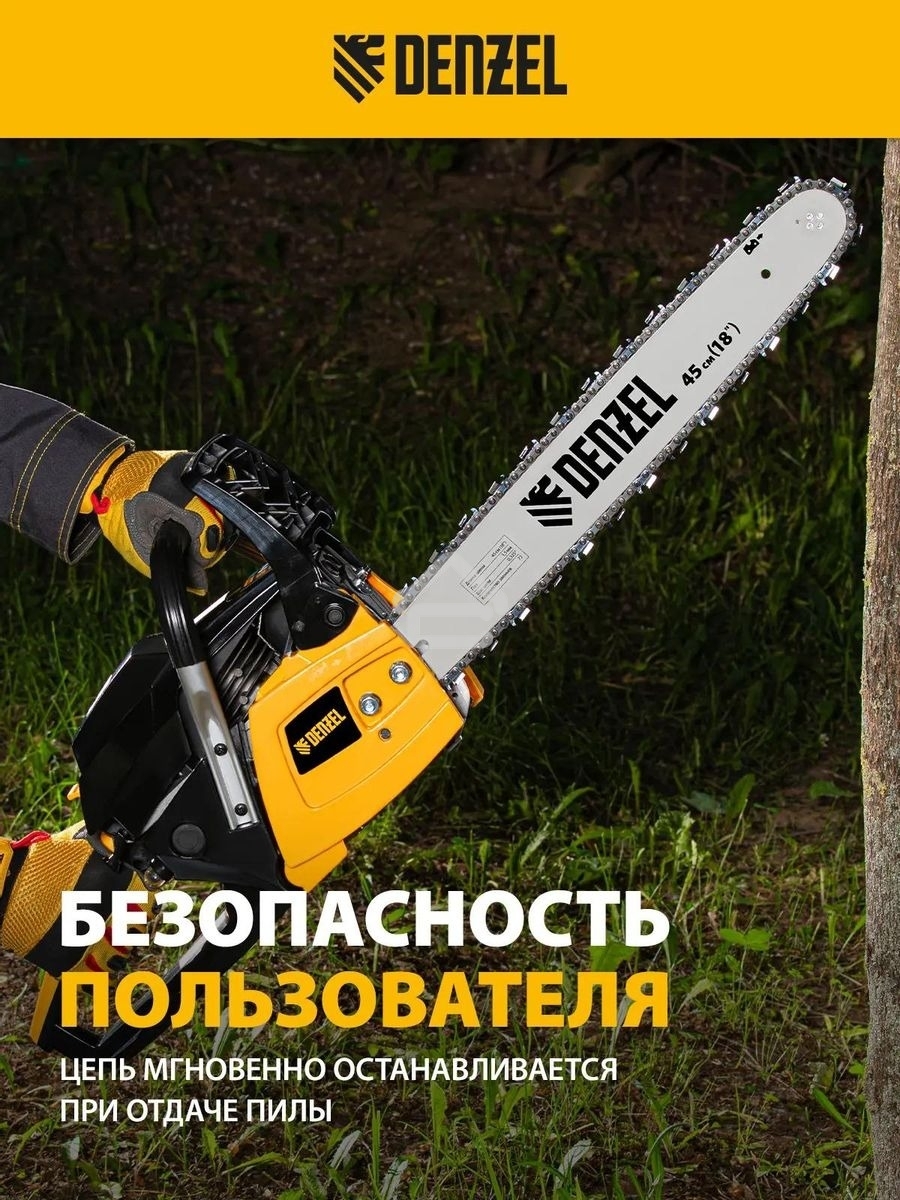 Пила цепная бензиновая Denzel DGS-5218, шина 45 см, 52см3, 3,5 л.с., шаг 0,325, паз 1,5 мм,