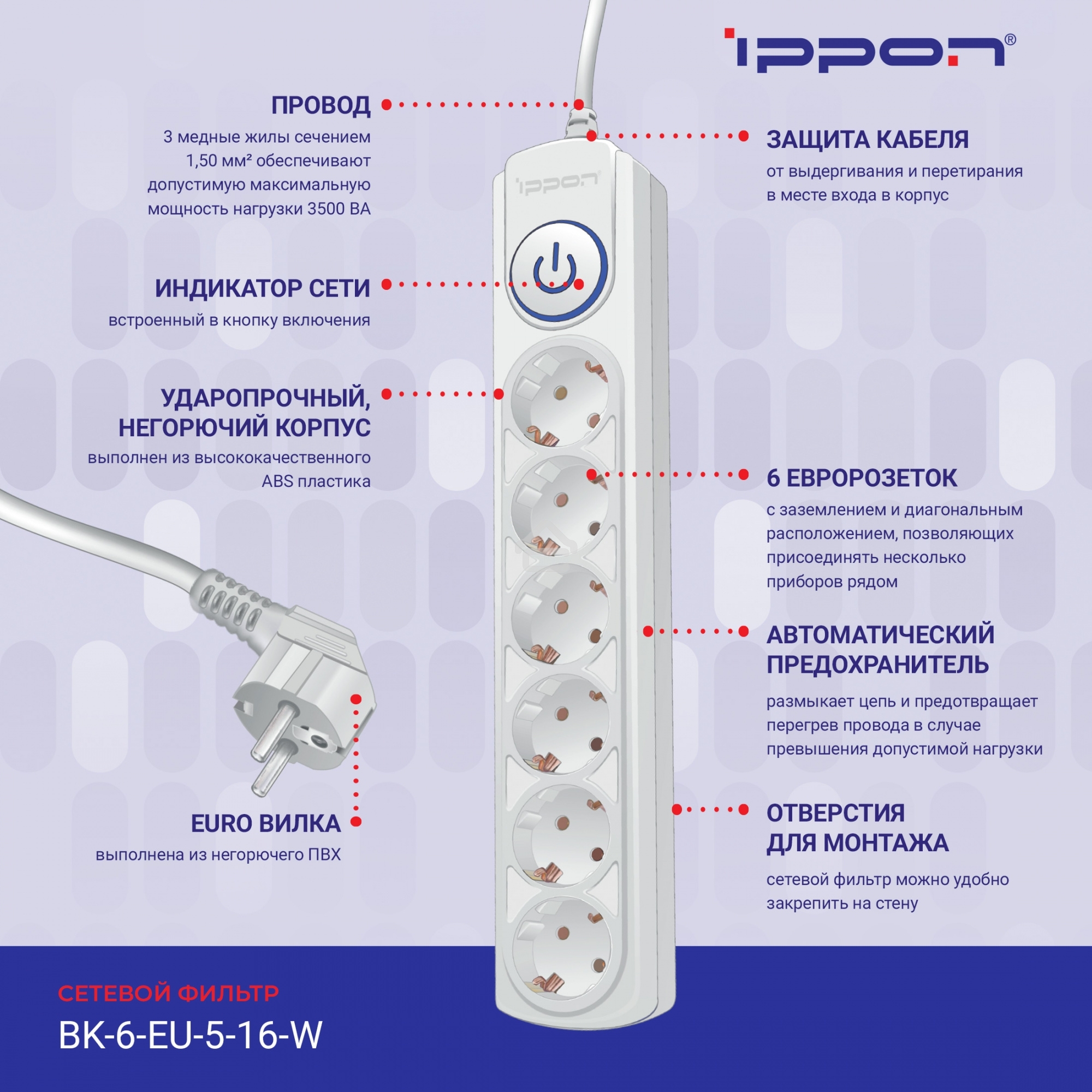 Сетевой фильтр Ippon BK-6-EU-3-16-W 3 м, 6 розеток, белый, коробка
