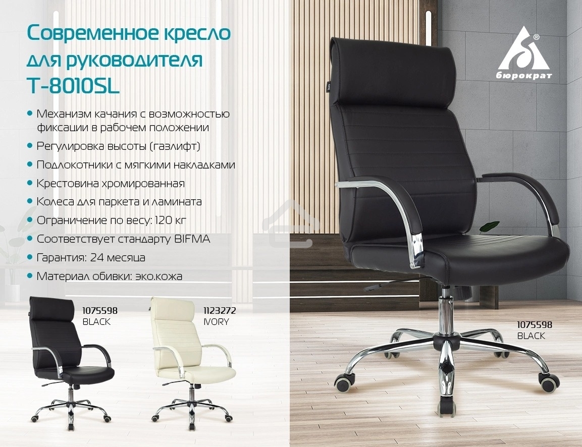 Кресло руководителя Бюрократ T-8010SL/BLACK черный, искусственная кожа, крестовина хром