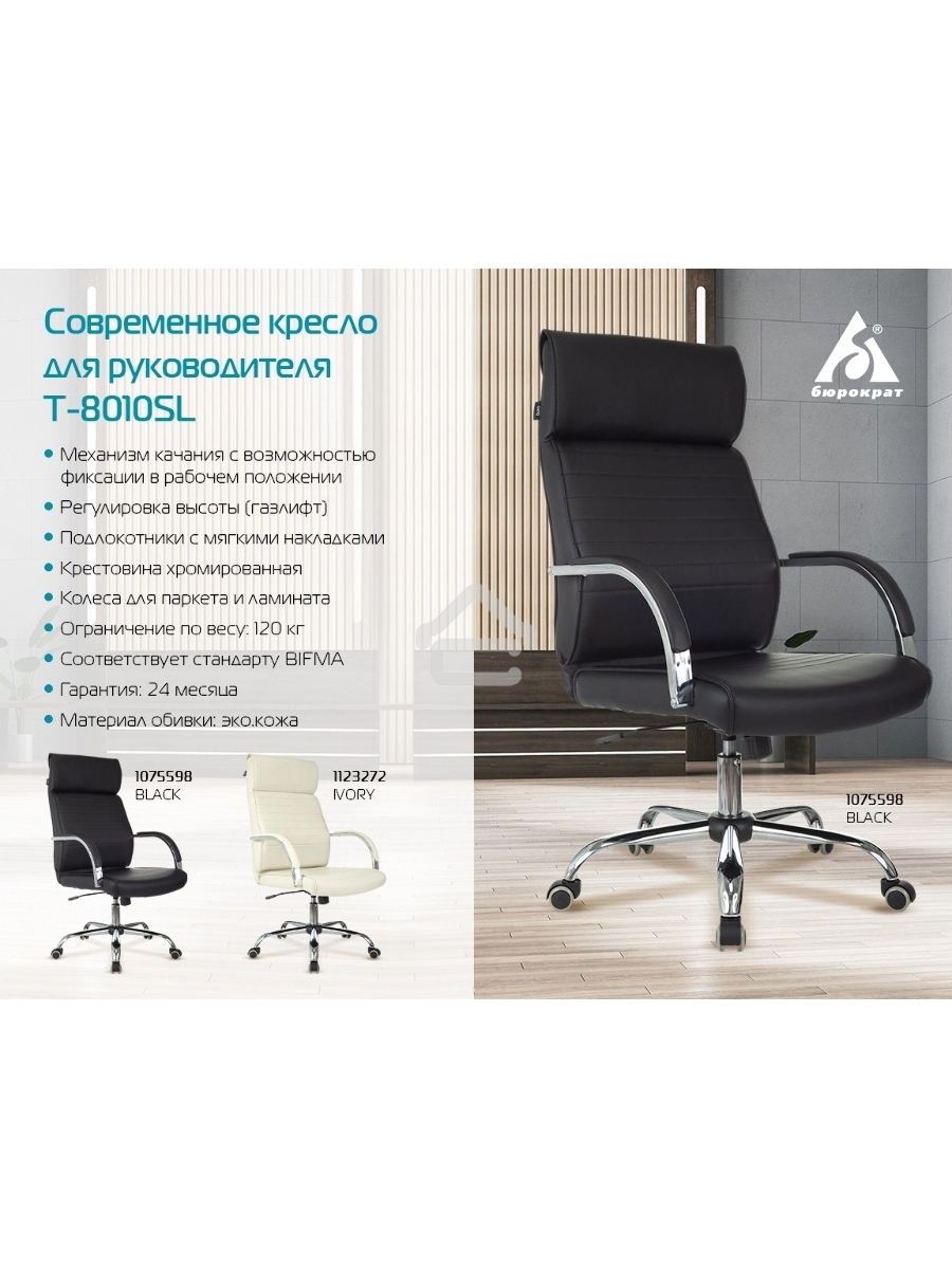Кресло руководителя Бюрократ T-8010SL/BLACK черный, искусственная кожа, крестовина хром