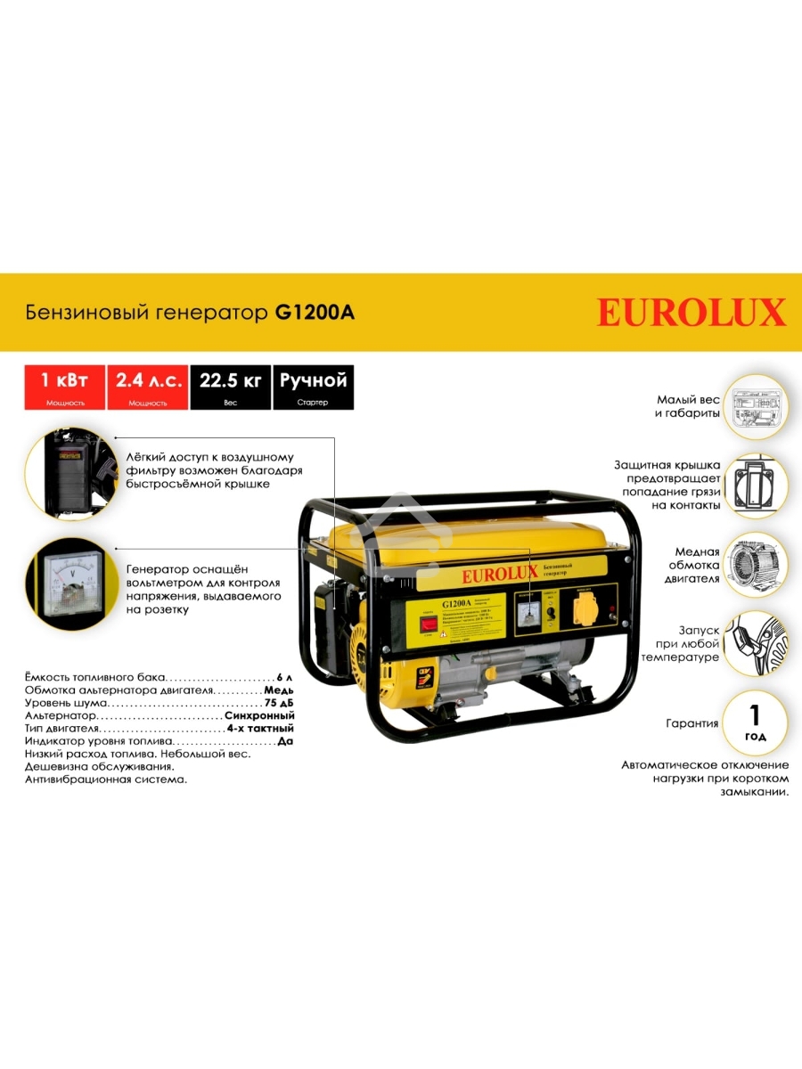 Электрогенератор бензиновый Eurolux G1200A, 1.1 кВт, 75 дБ, 22.5 кг