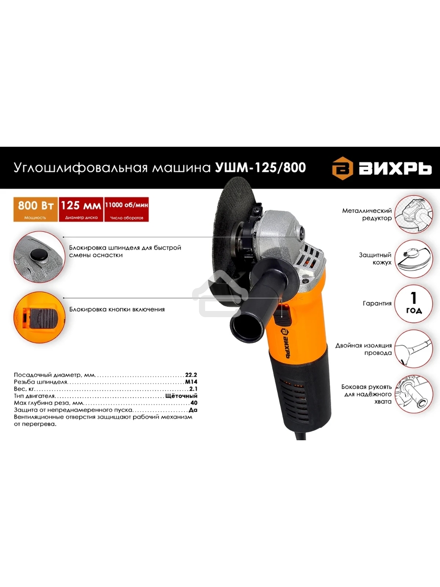 Углошлифовальная машина Вихрь УШМ-125/800 800Вт 11000об/мин рез.шпин.:M14 d=125мм