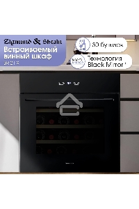 Винный шкаф Zigmund & Shtain BR 21 X черный