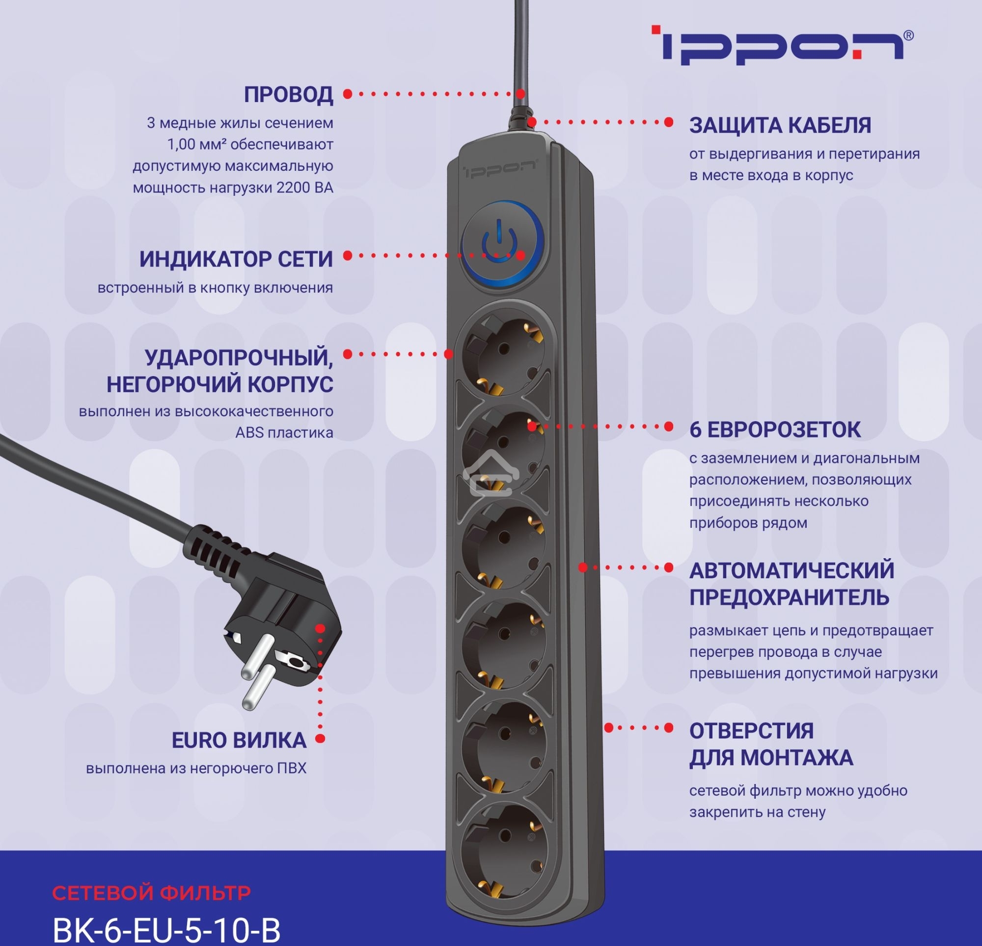 Сетевой фильтр Ippon BK-6-EU-5-10-B 5 м, 6 розеток, черный, коробка