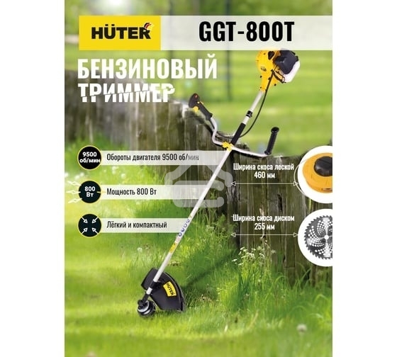 Триммер бензиновый Huter GGT-800T 800Вт 1.1л.с. реж.эл.:леска (упак.:2 коробки)