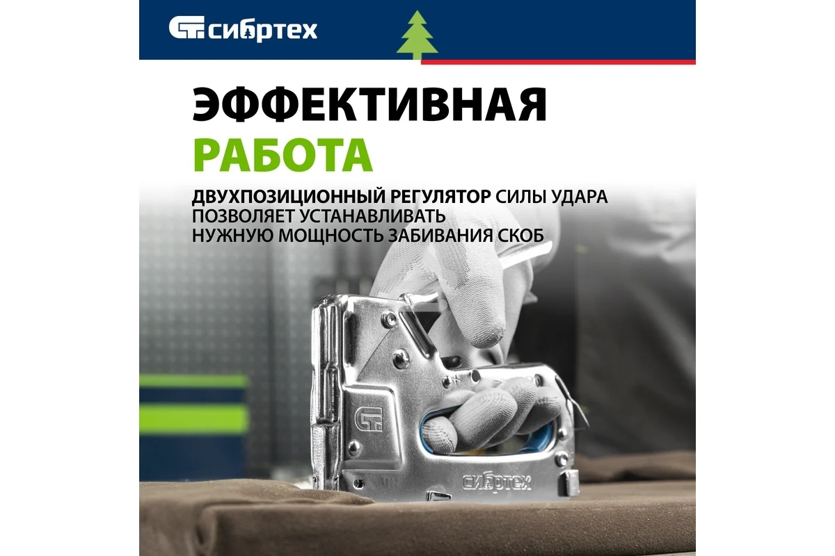 Степлер мебельный СИБРТЕХ, металлический, регулируемый, тип скобы 53, 4-14 мм СИБРТЕХ 40101
