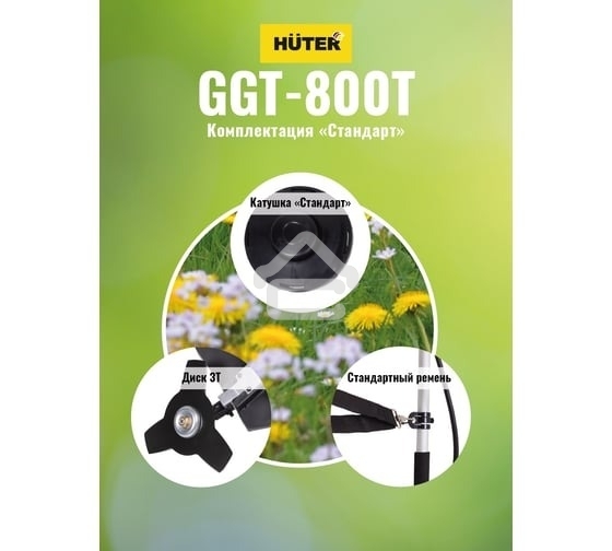 Триммер бензиновый Huter GGT-800T 800Вт 1.1л.с. реж.эл.:леска (упак.:2 коробки)