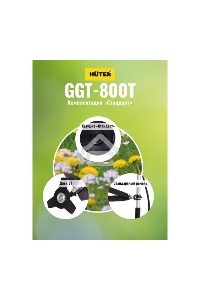 Триммер бензиновый Huter GGT-800T 800Вт 1.1л.с. реж.эл.:леска (упак.:2 коробки)