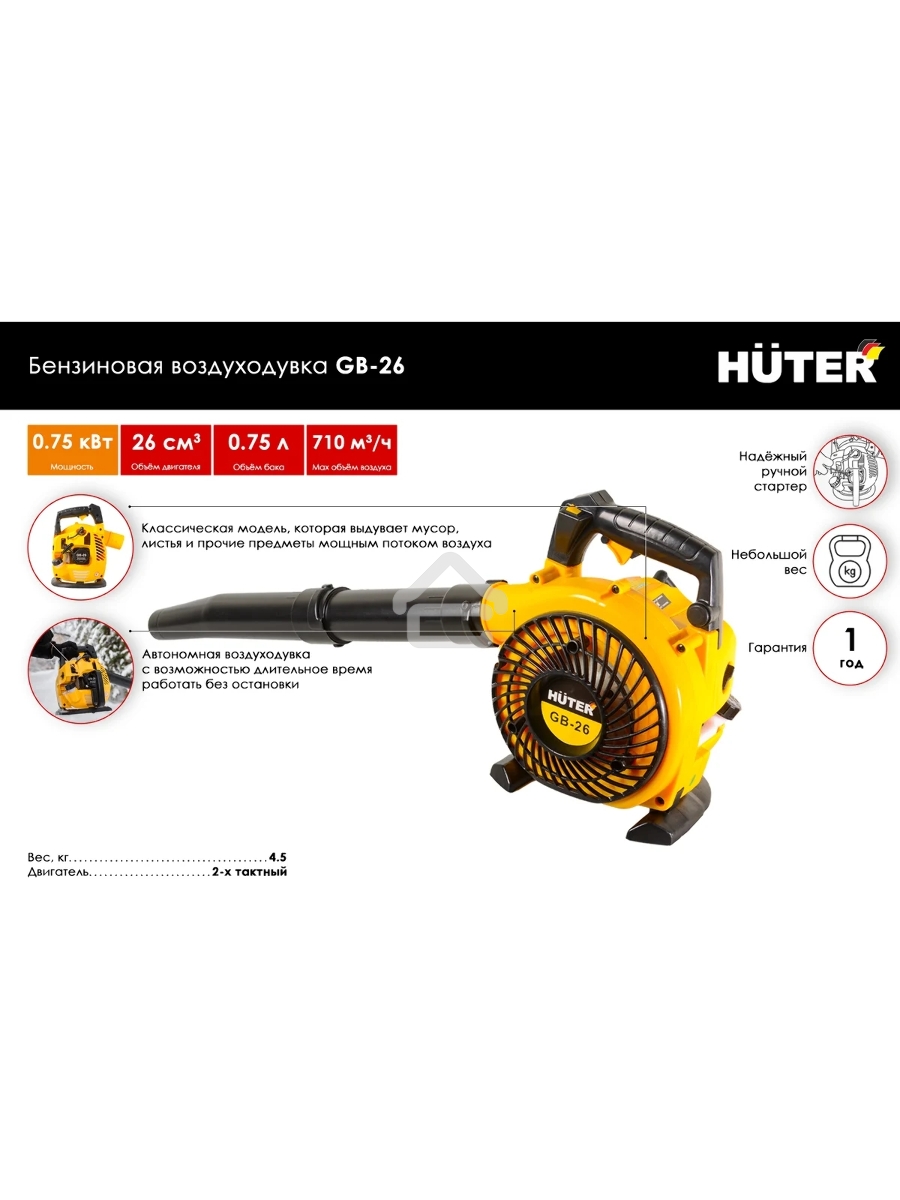 Воздуходувка Huter GB-26 750Вт желтый/черный