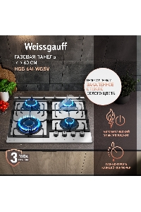 Газовая варочная поверхность Weissgauff HGG 641 WGSV
