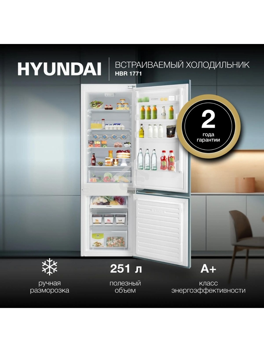 Встраиваемый холодильник Hyundai HBR 1771 2-хкамерн. белый