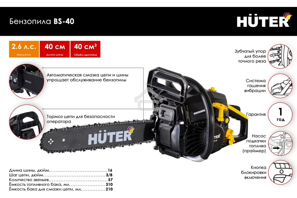 Бензопила Huter BS-40 1600Вт дл.шин.:40см