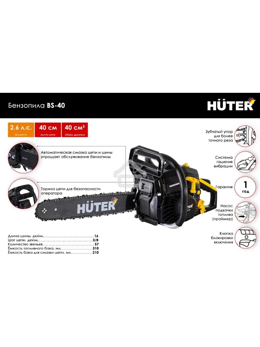 Бензопила Huter BS-40 1600Вт дл.шин.:40см