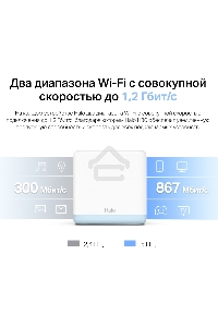 Система MESH AC1200 Whole Home Mesh Wi-Fi System, 2 Internal Antennas, 2 GB ports  (WAN/LAN)