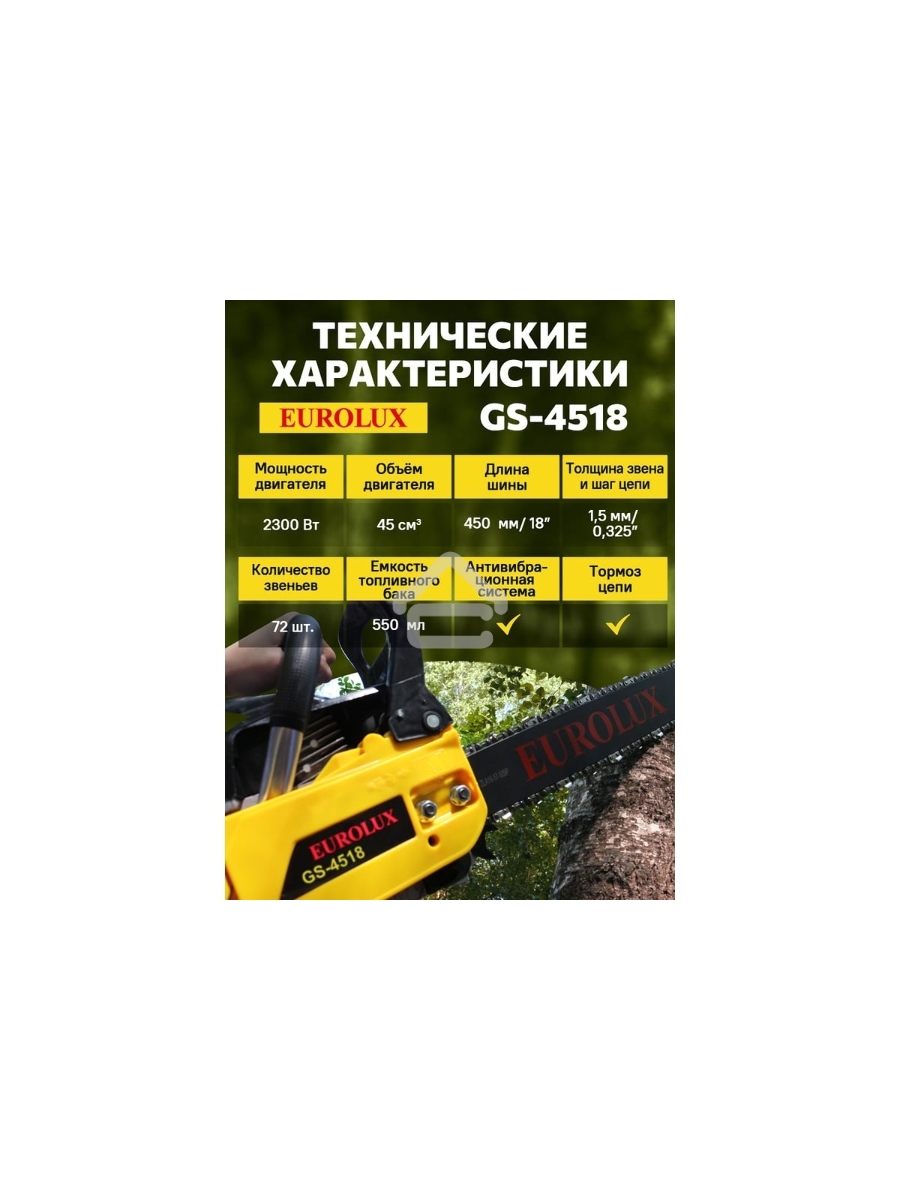 Бензопила Eurolux GS-4518 черный/желтый 70/6/25