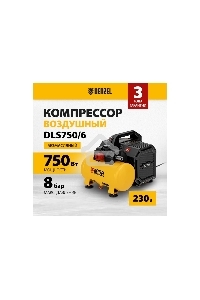 Компрессор  DLS750/6 безмасляный малошумный 750 Вт, 140 л/мин,ресивер 6 л  Denzel