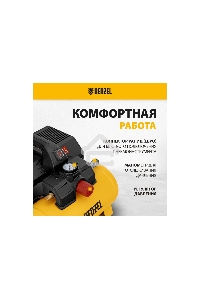 Компрессор  DLS750/6 безмасляный малошумный 750 Вт, 140 л/мин,ресивер 6 л  Denzel