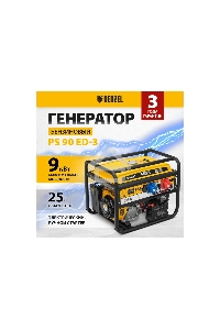 Электрогенератор бензиновый Denzel PS 90 ED-3, 9 кВт, 85 дБ, 90 кг