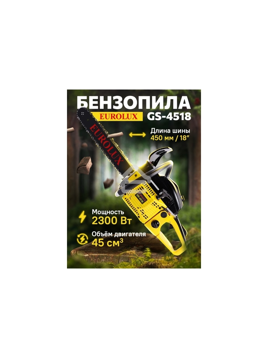 Бензопила Eurolux GS-4518 черный/желтый 70/6/25