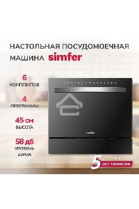 Посудомоечная машина Simfer DBB6501, компактная, настольная, 55см, загрузка 6 комплектов, черный