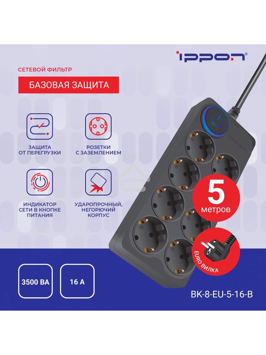 Сетевой фильтр Ippon BK-8-EU-5-16-B 5м (8 розеток) черный (коробка)