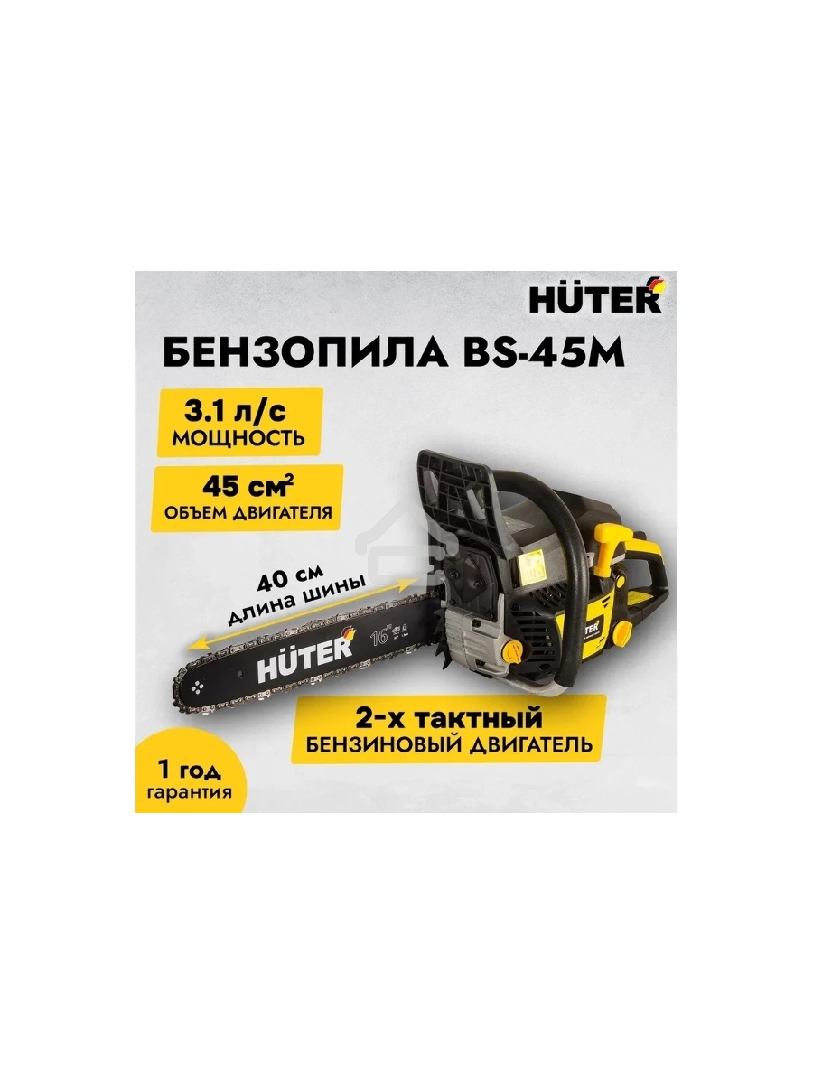 Бензопила Huter BS-45M 2300Вт дл.шин.:40см