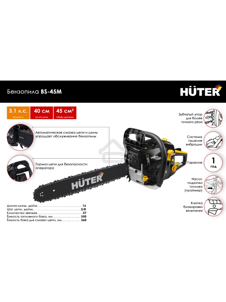 Бензопила Huter BS-45M 2300Вт дл.шин.:40см
