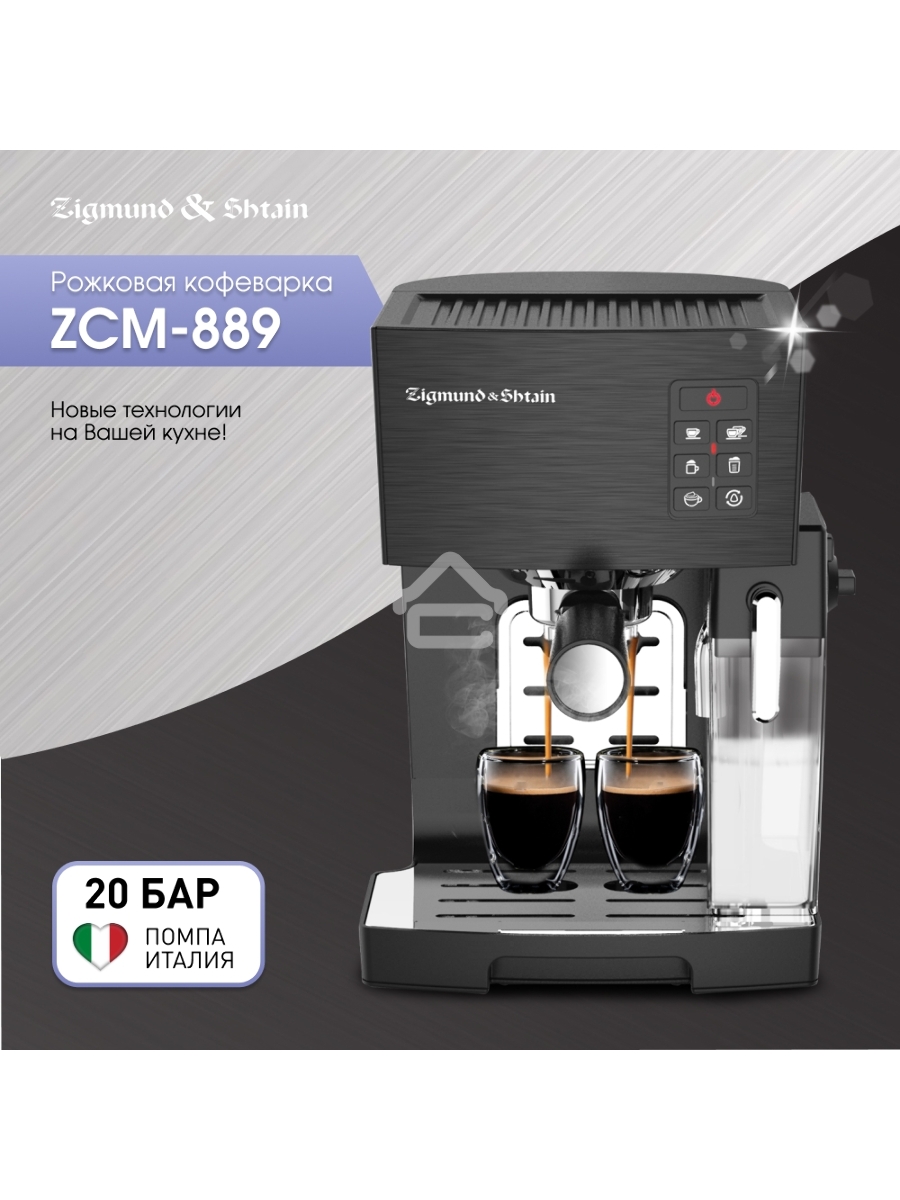 Кофеварка рожковая Zigmund & Shtain ZCM-889 черный, исп. кофе - молотый, 1.4 л, 1500 Вт. 20 Бар.