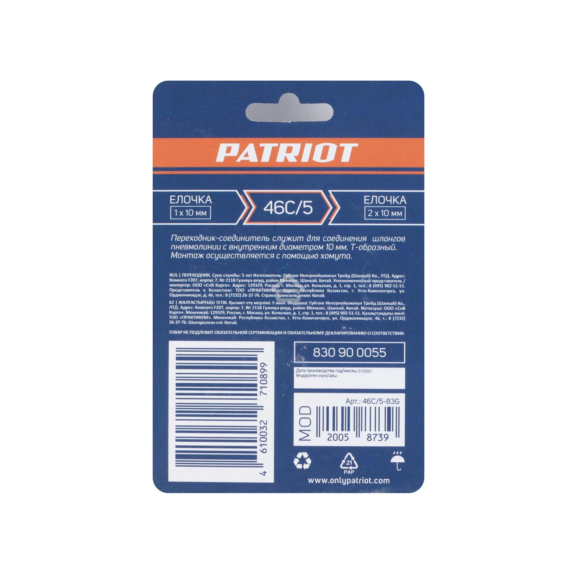 Переходник PATRIOT 46C/5 (T- образный елочка 10 мм)