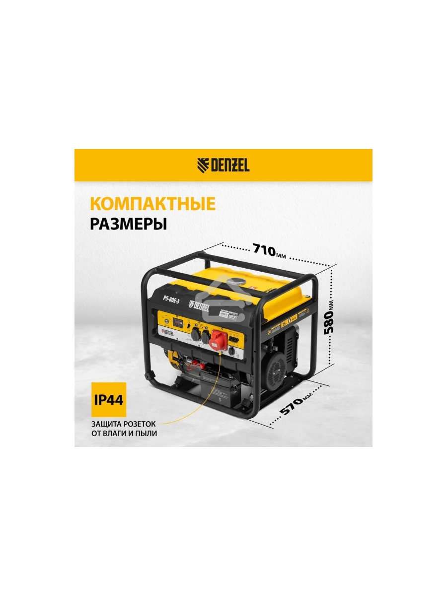 Электрогенератор бензиновый Denzel PS 80 E-3, 6.5 кВт, 85 дБ, 87 кг