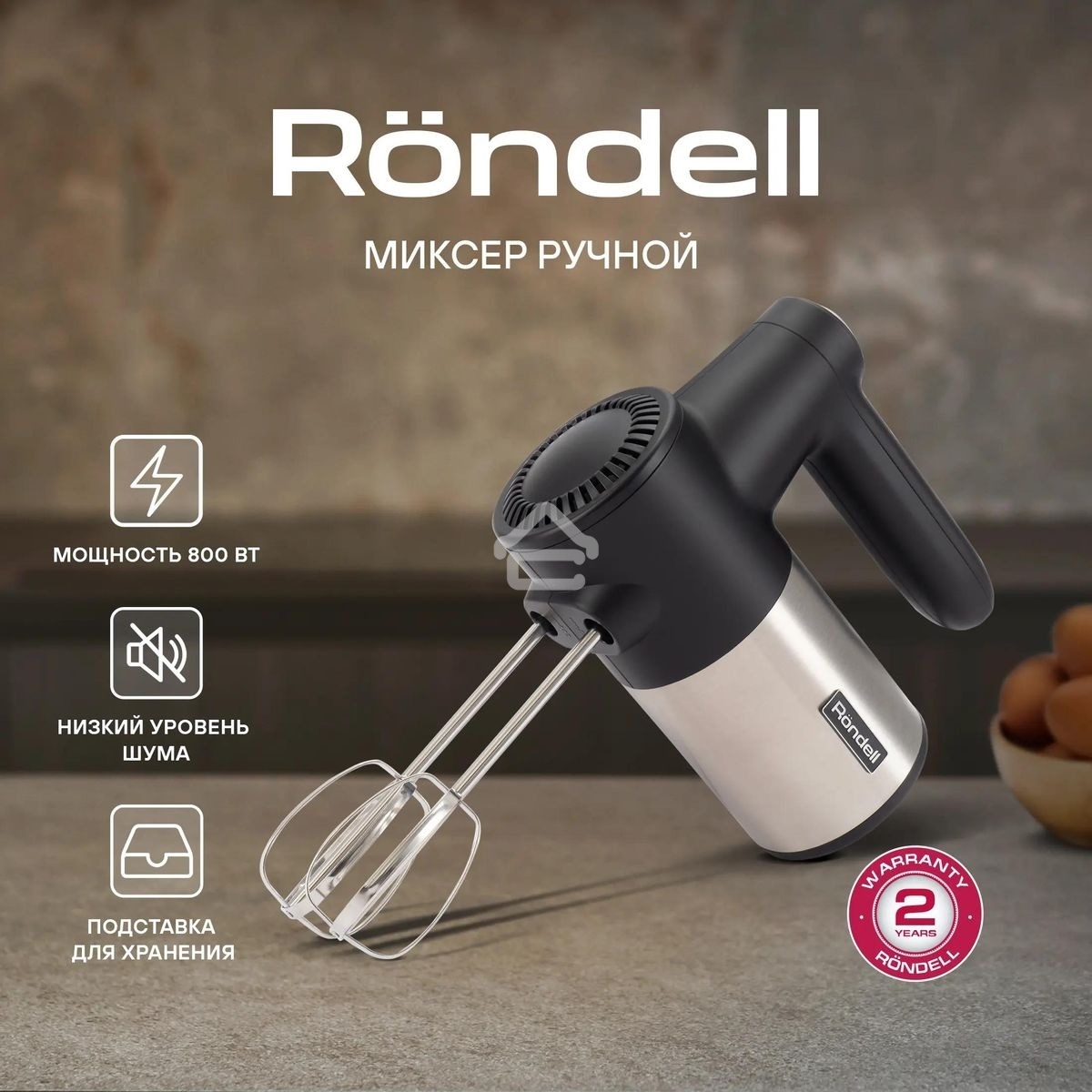 Миксер ручной Rondell RDE-1354 800Вт черный/серебристый