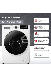 Стиральная машина Kraft KF-MDS12146W белый, загрузка фронтальная 12 кг, 1400 об/мин., класс: А+++