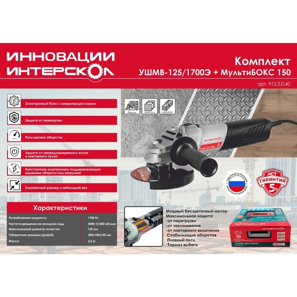 Угловая шлифовальная машина бесщеточная (в МультиБОКСе) Интерскол УШМВ-125/1700Э 912.2.0.40