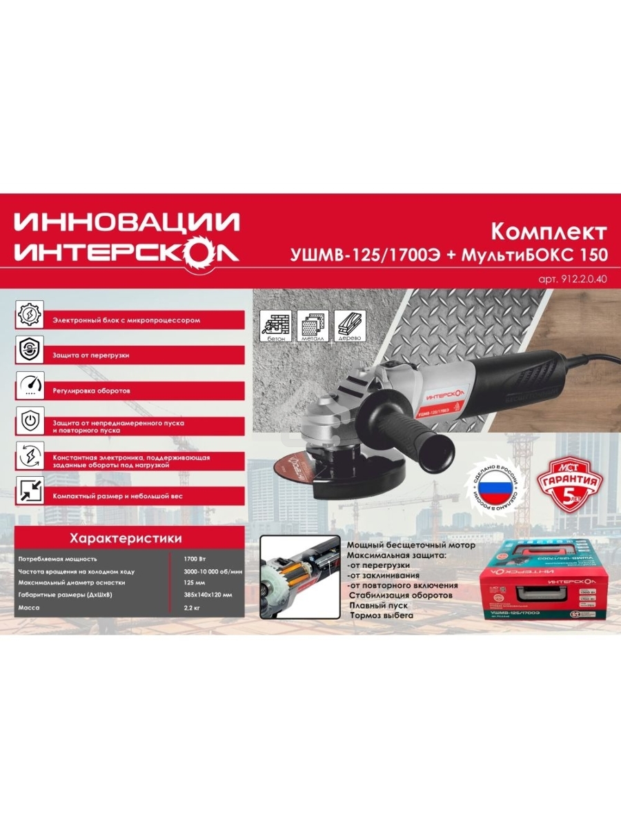 Угловая шлифмашина бесщеточная (в МультиБОКСе) Интерскол УШМВ-125/1700Э 912.2.0.40