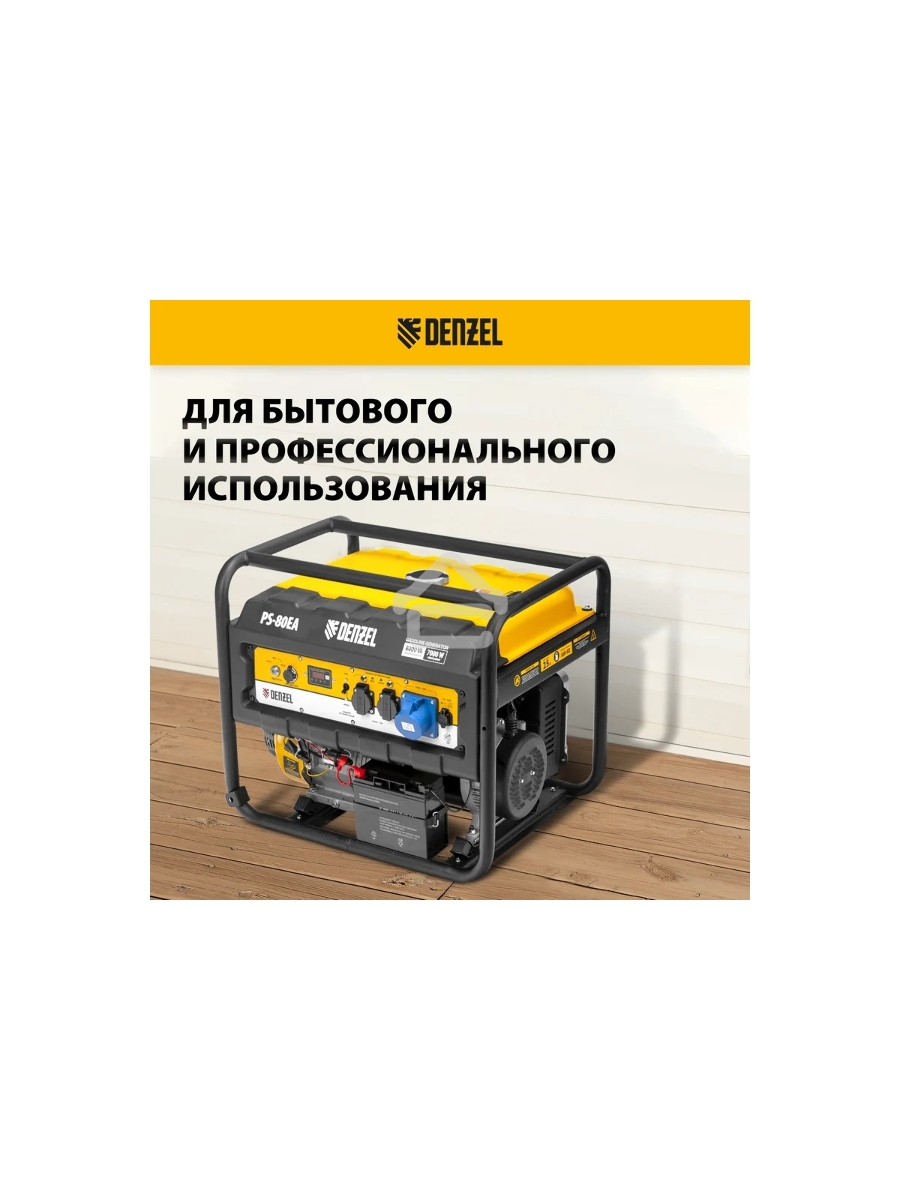 Электрогенератор бензиновый Denzel PS 80 EA, 8 кВт, 85 дБ, 90 кг