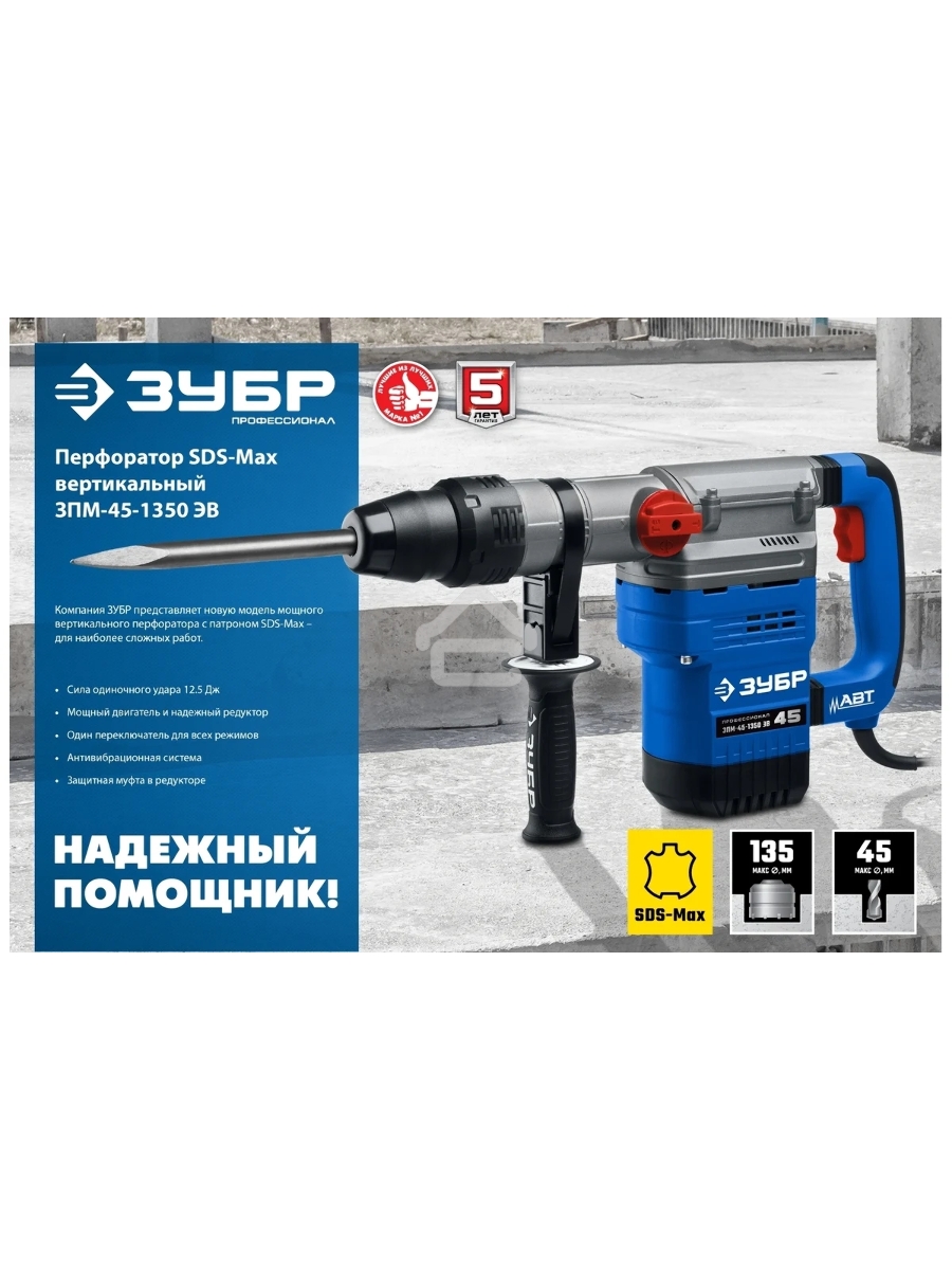 Перфоратор ЗУБР 1350 Вт, 45 мм, SDS Max, серия Профессионал