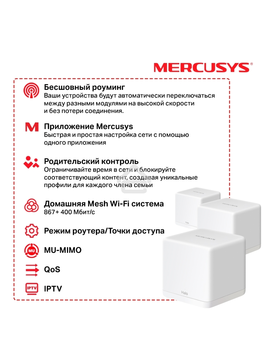 Бесшовный Mesh роутер Mercusys Halo H30G(3-pack) AC1300 10/100/1000BASE-TX