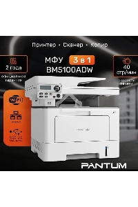 МФУ лазерный Pantum BM5100ADW, A4, ч/б, печ. до 40 стр/мин., скан. до 24 стр/мин., 1200x1200dpi, USB, RJ-45, Wi-Fi