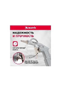 Пистолет продувочный с удлиненным соплом, пневматический, 135 мм  Matrix