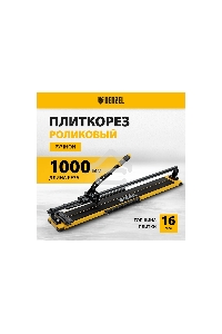 Плиткорез рельсовый 1000х16мм, каретка на подш., стальная станина, усил. рукоятка-пенал Denzel