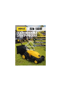 Газонокосилка роторная Huter ELM-1800 электрическая 1800Вт