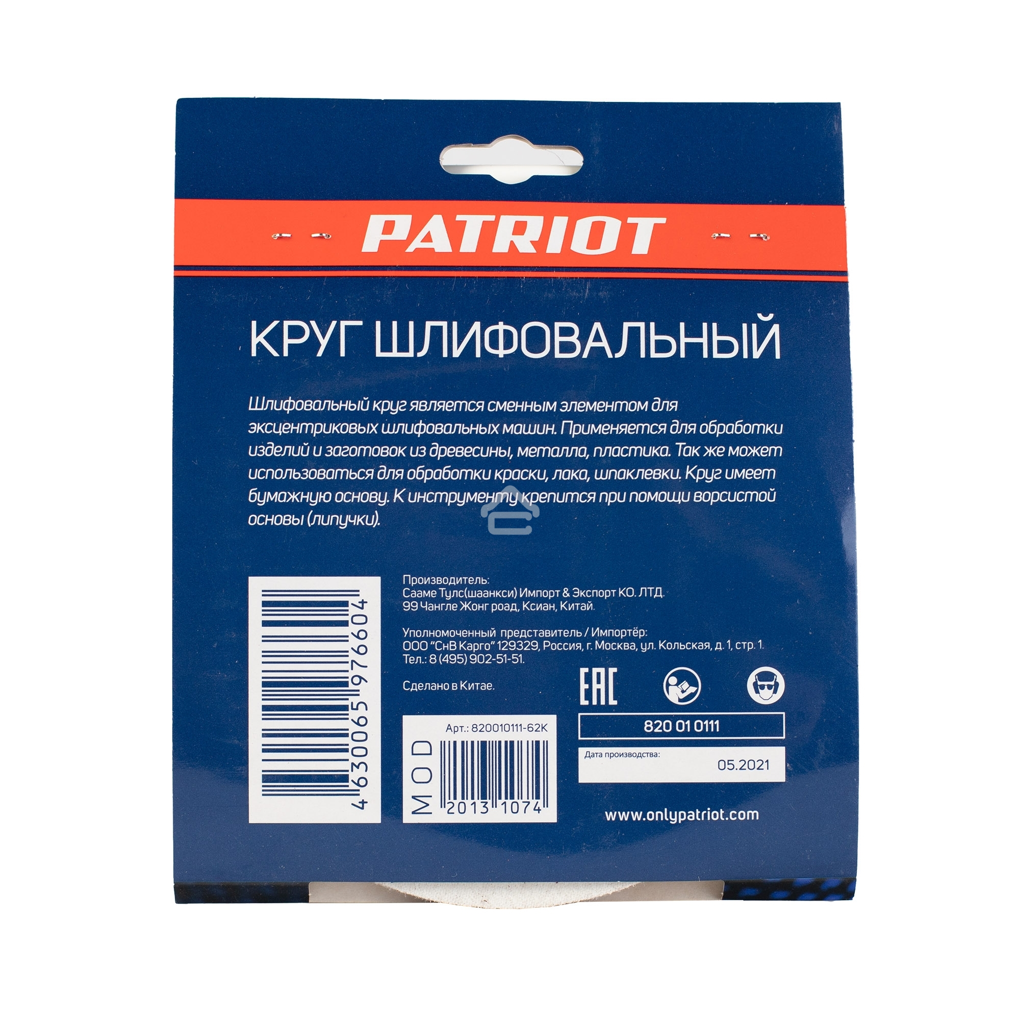 Круг шлифовальный PATRIOT на липучке, 150 мм, 8 отверстий, Р60, 5 шт