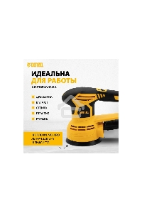 Машина шлифовальная орбитальная OS-125, 450 Вт, 6000-12000 об/мин  Denzel