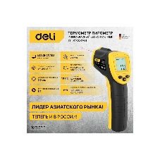 Инфракрасный пирометр (термометр) Deli DL333380
