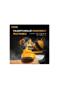 Машина шлифовальная орбитальная OS-125, 450 Вт, 6000-12000 об/мин  Denzel