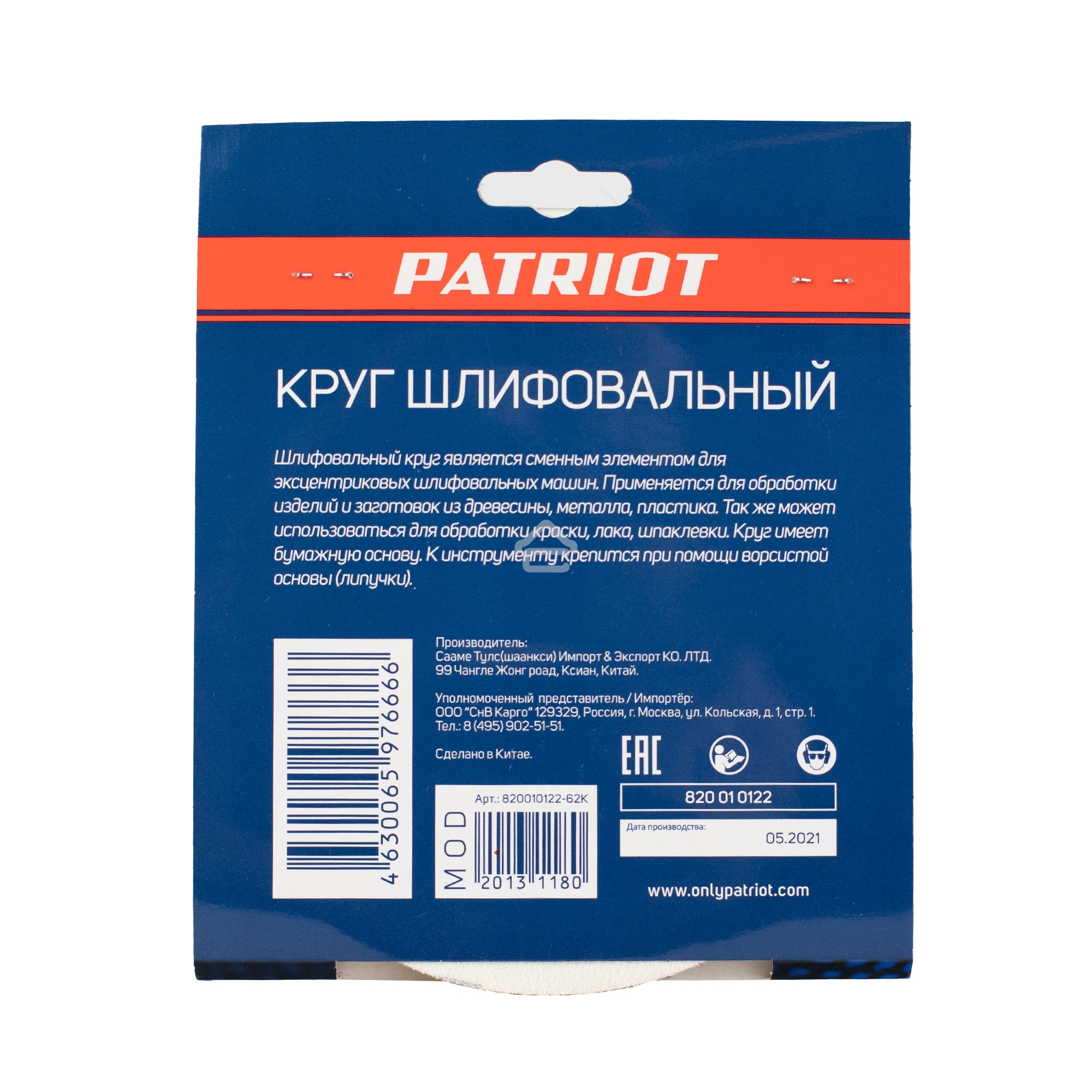 Круг шлифовальный PATRIOT на липучке, 150 мм, 6 отверстий, Р80, 5 шт
