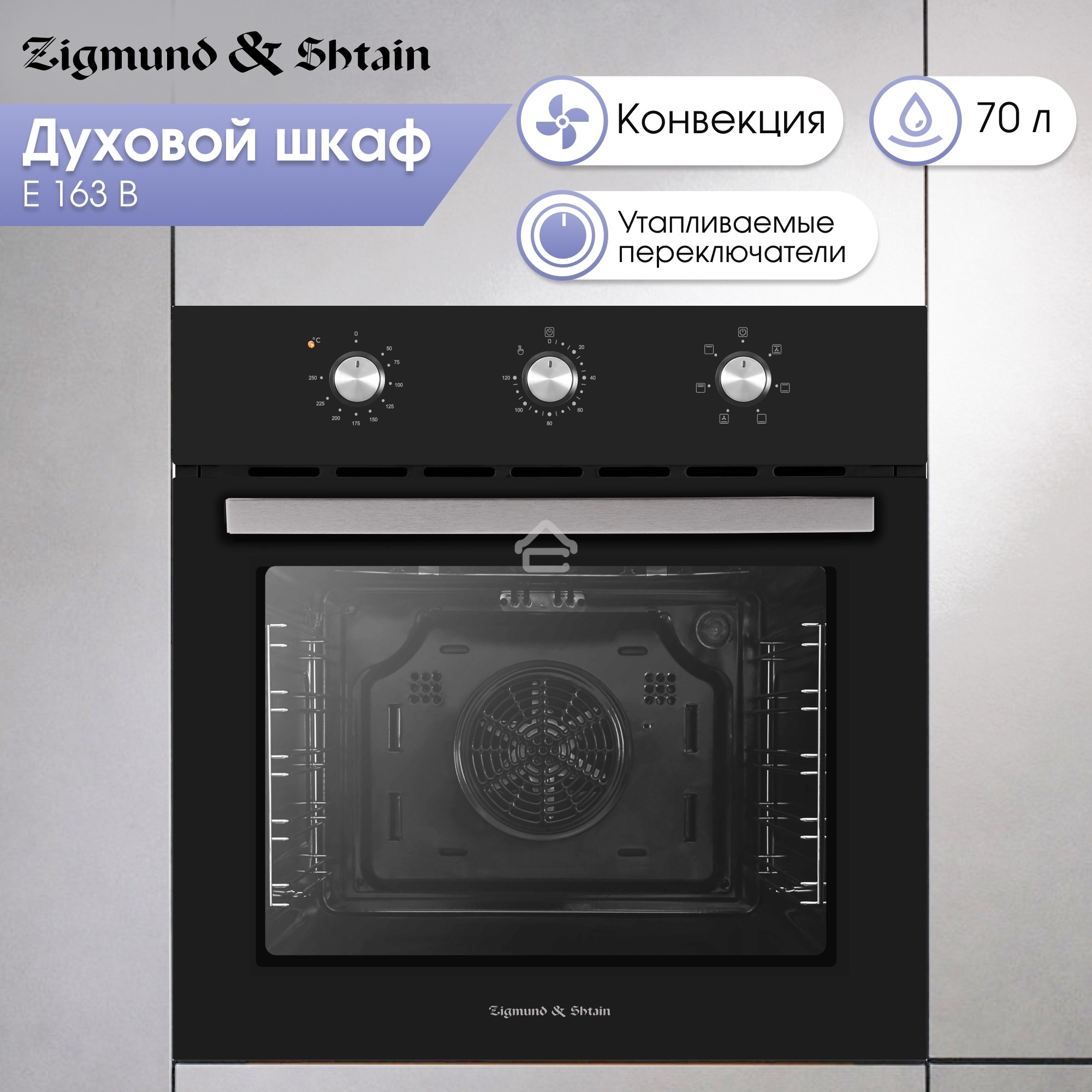 Духовой электрический шкаф Zigmund & Shtain E 163 B