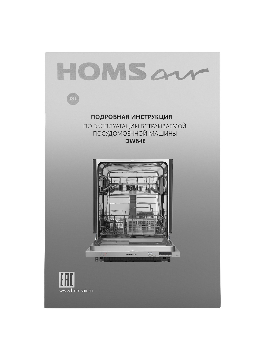 Встраиваемая посудомоечная машина HOMSair DW64E, серебристый, 59.8 см, 12 компл., 49 дБ, класс A++